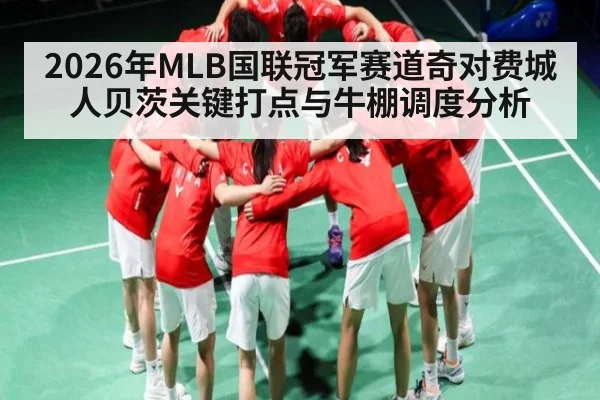 2026年MLB国联冠军赛道奇对费城人贝茨关键打点与牛棚调度分析