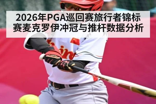 2026年PGA巡回赛旅行者锦标赛麦克罗伊冲冠与推杆数据分析