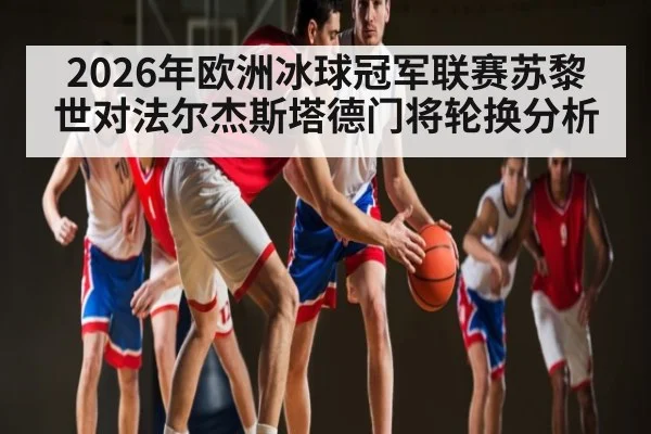 2026年欧洲冰球冠军联赛苏黎世对法尔杰斯塔德门将轮换分析
